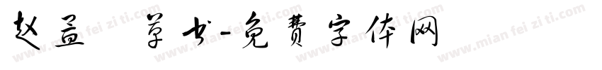 赵孟頫草书字体转换
