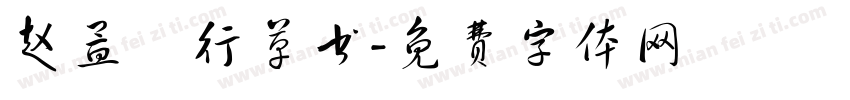 赵孟頫行草书字体转换