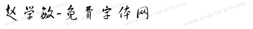赵学敏字体转换