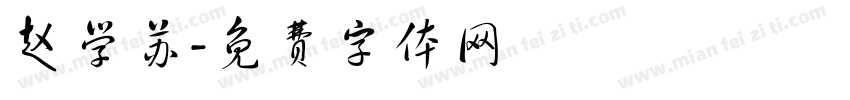 赵学苏字体转换