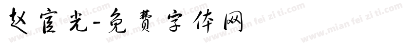赵宦光字体转换