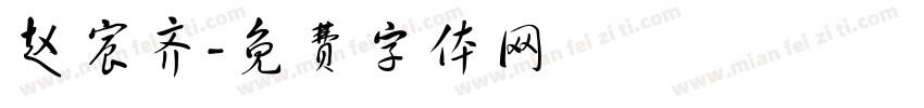 赵宸齐字体转换
