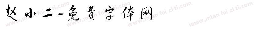 赵小二字体转换