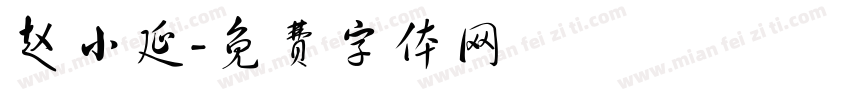 赵小延字体转换