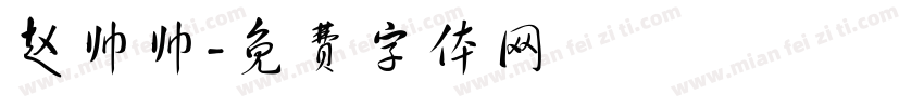 赵帅帅字体转换