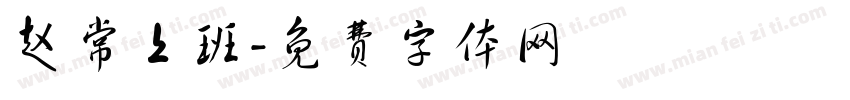 赵常上班字体转换