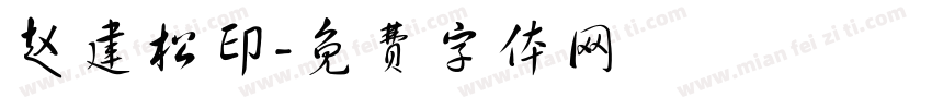 赵建松印字体转换
