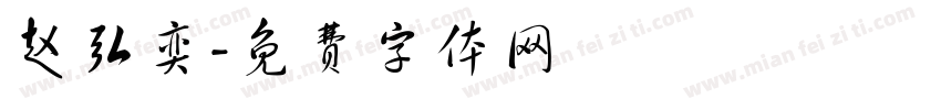 赵弘奕字体转换