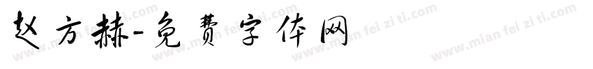 赵方赫字体转换