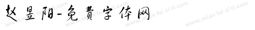 赵昱阳字体转换