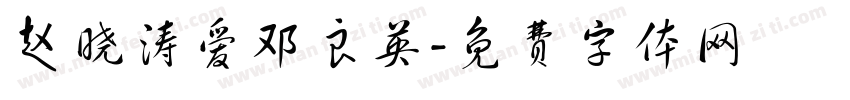 赵晓涛爱邓良英字体转换