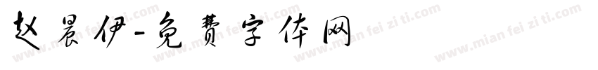赵晨伊字体转换