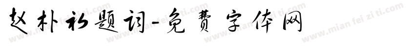 赵朴初题词字体转换