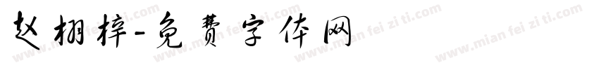 赵栩梓字体转换