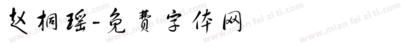 赵桐瑶字体转换
