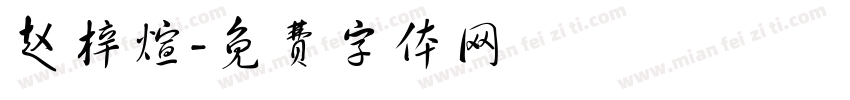 赵梓煊字体转换