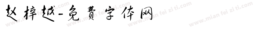 赵梓越字体转换