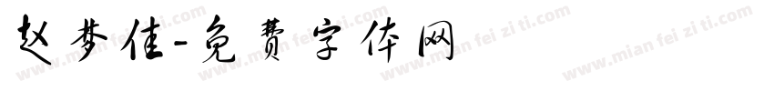 赵梦佳字体转换