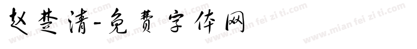 赵楚清字体转换