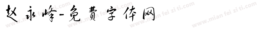 赵永峰字体转换