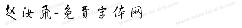 赵汝飞字体转换