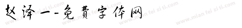 赵泽一字体转换