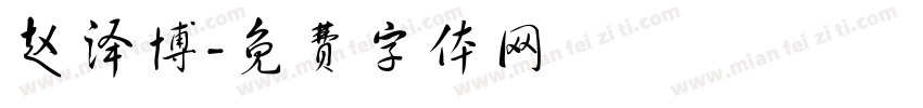 赵泽博字体转换