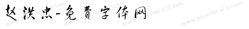 赵洪忠字体转换