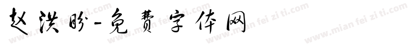 赵洪盼字体转换