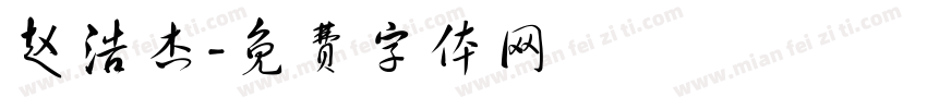 赵浩杰字体转换