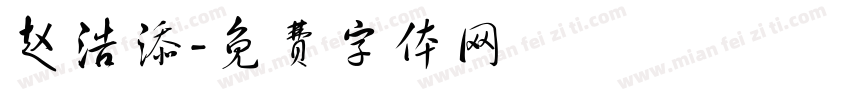 赵浩添字体转换
