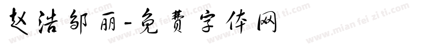 赵浩邹丽字体转换