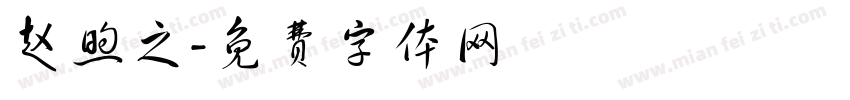 赵煦之字体转换