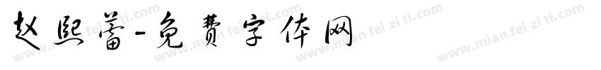 赵熙蕾字体转换