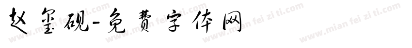 赵玺砚字体转换