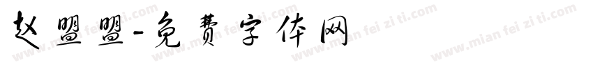 赵盟盟字体转换