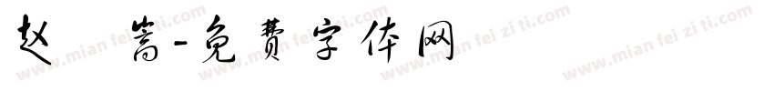 赵竑嵩字体转换