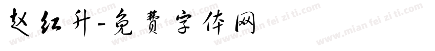 赵红升字体转换