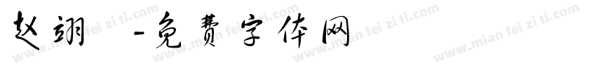 赵翊曈字体转换