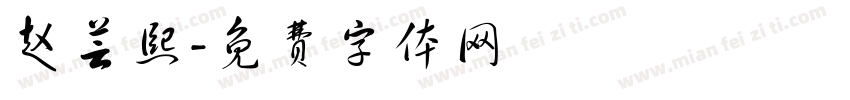 赵芸熙字体转换