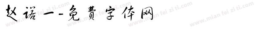 赵诺一字体转换