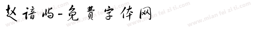 赵谙屿字体转换