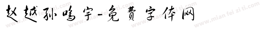 赵越孙鸣宇字体转换