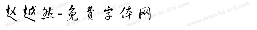 赵越然字体转换