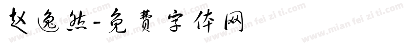 赵逸然字体转换