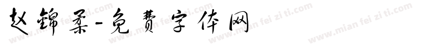 赵锦柔字体转换
