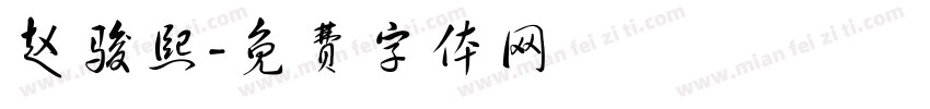 赵骏熙字体转换