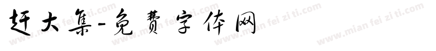 赶大集字体转换