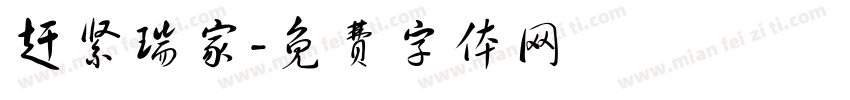 赶紧瑞家字体转换