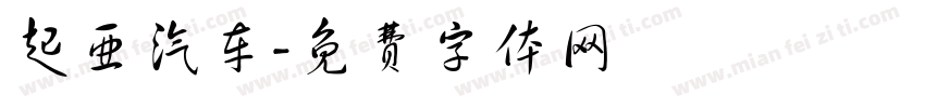 起亚汽车字体转换